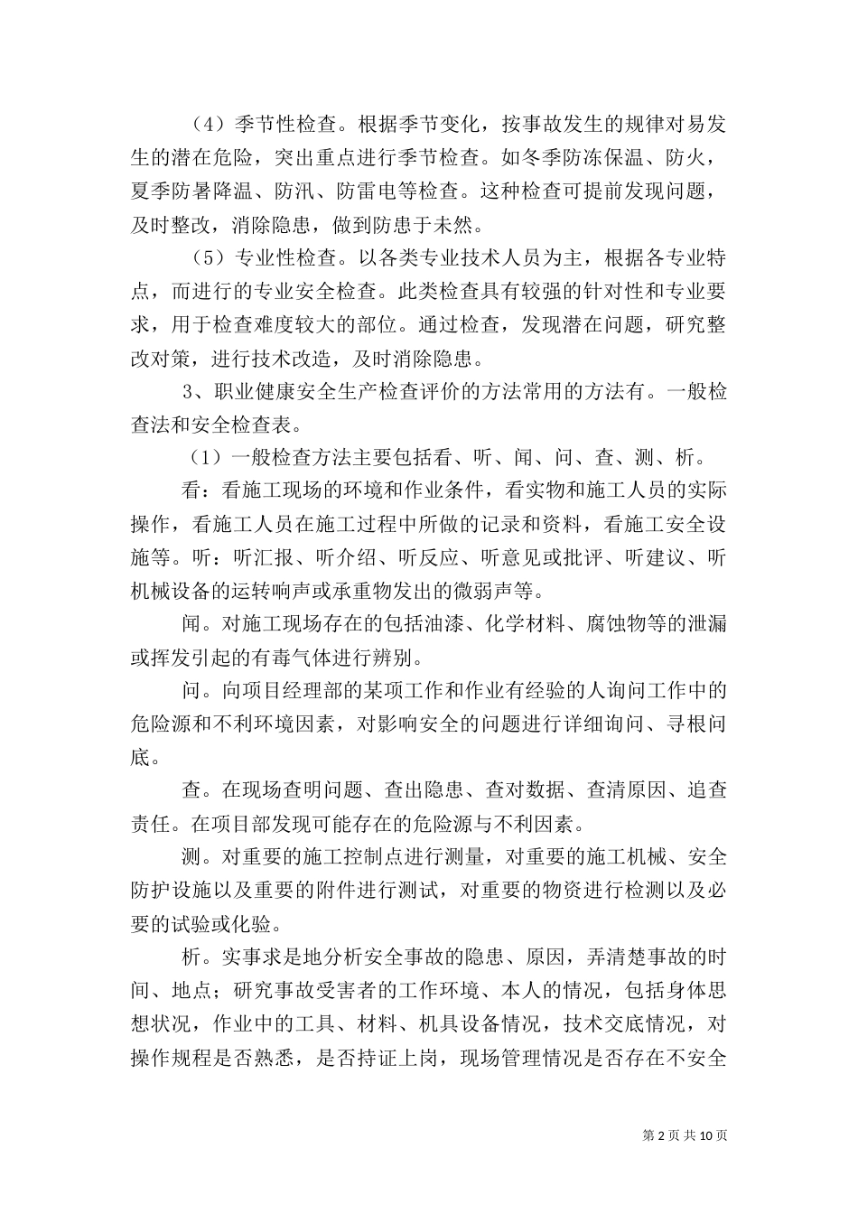 职业健康安全检查评价制度_第2页
