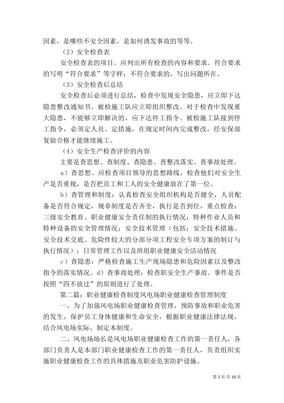 职业健康安全检查评价制度_第3页