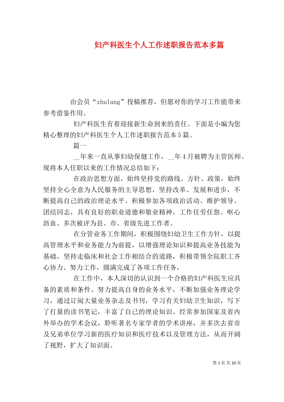 妇产科医生个人工作述职报告范本多篇_第1页