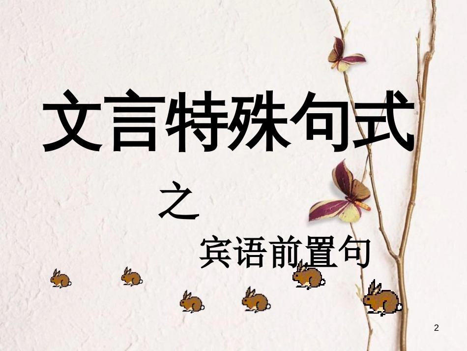 内蒙古鄂尔多斯市中考语文 文言文复习专题 常见文言文句式课件[共28页]_第2页