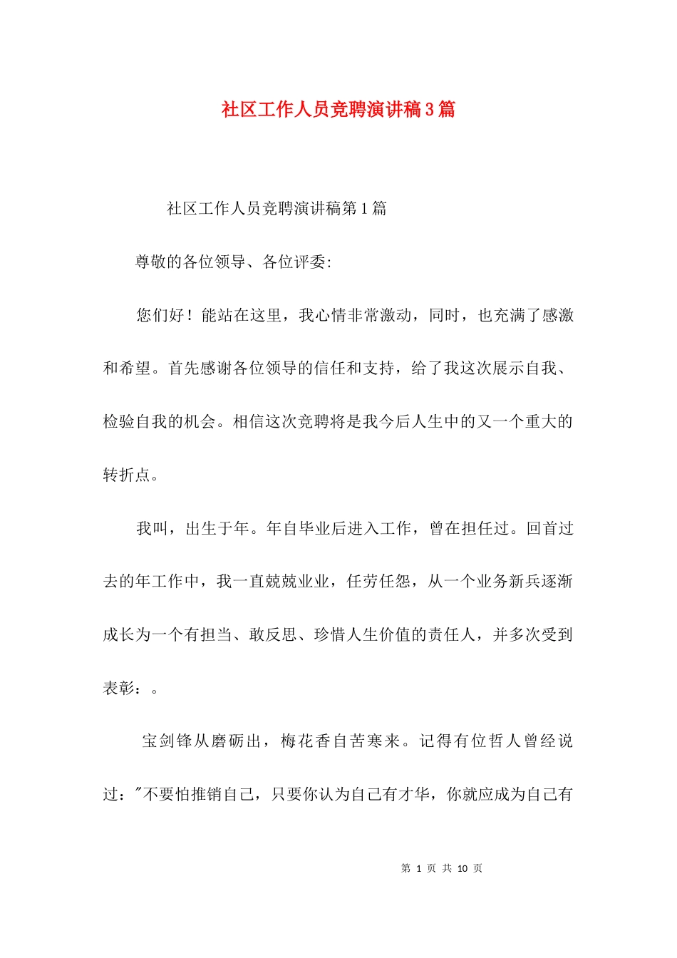社区工作人员竞聘演讲稿3篇_第1页