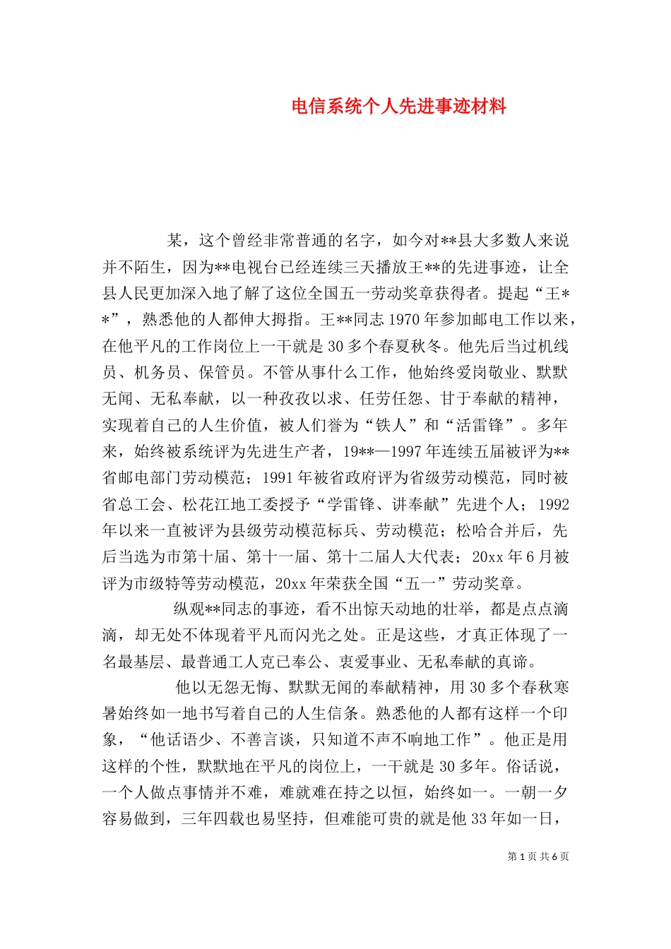 电信系统个人先进事迹材料（四）_第1页