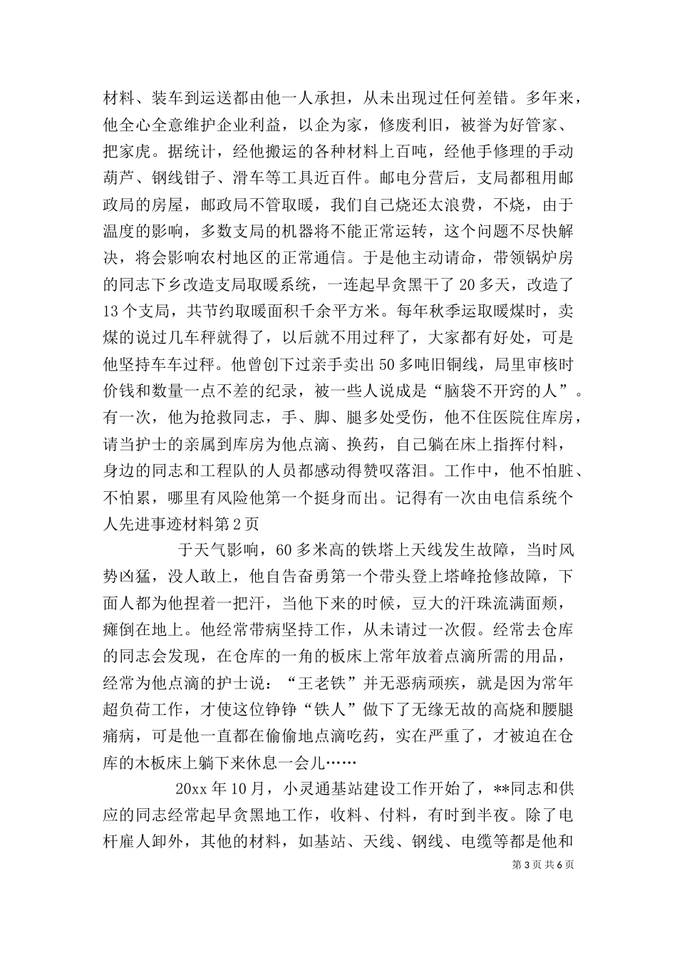 电信系统个人先进事迹材料（四）_第3页