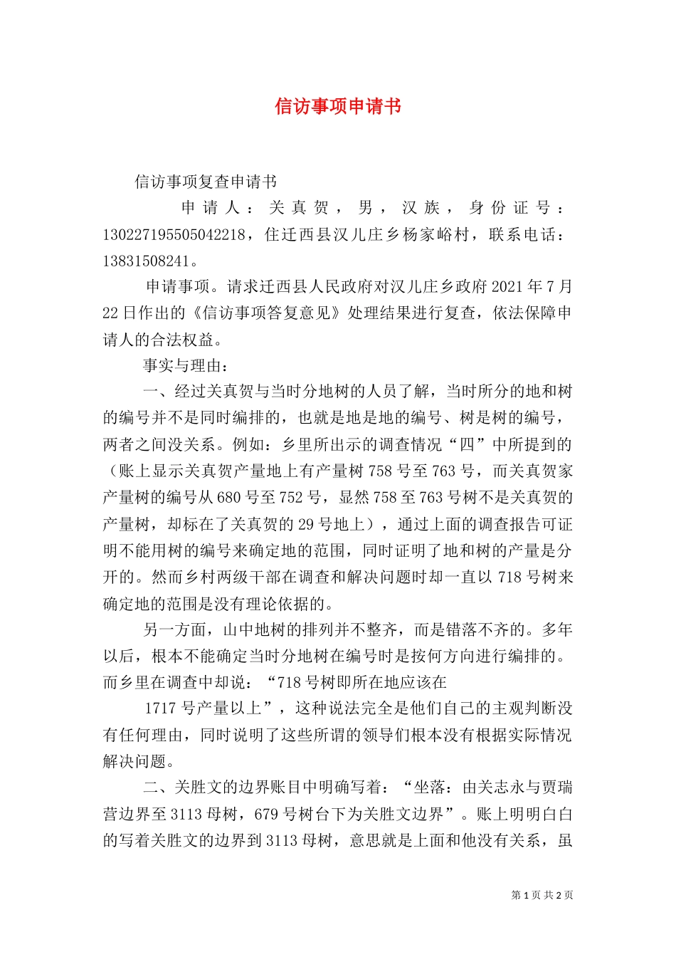 信访事项申请书_第1页