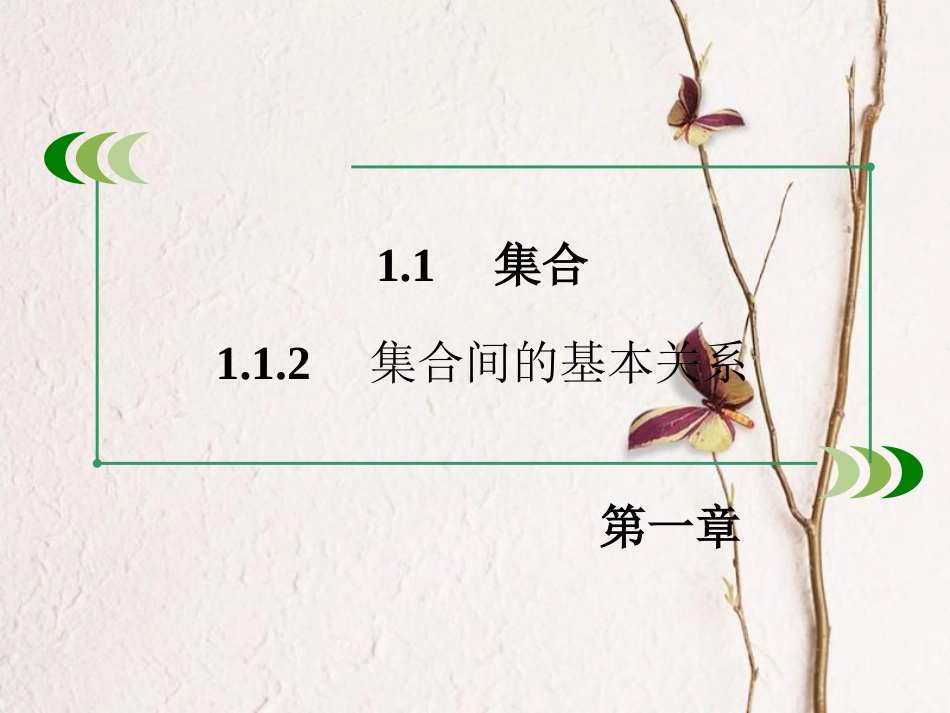 高中数学 第一章 集合与函数的概念 1.1.2 集合间的基本关系课件 新人教A版必修1_第3页