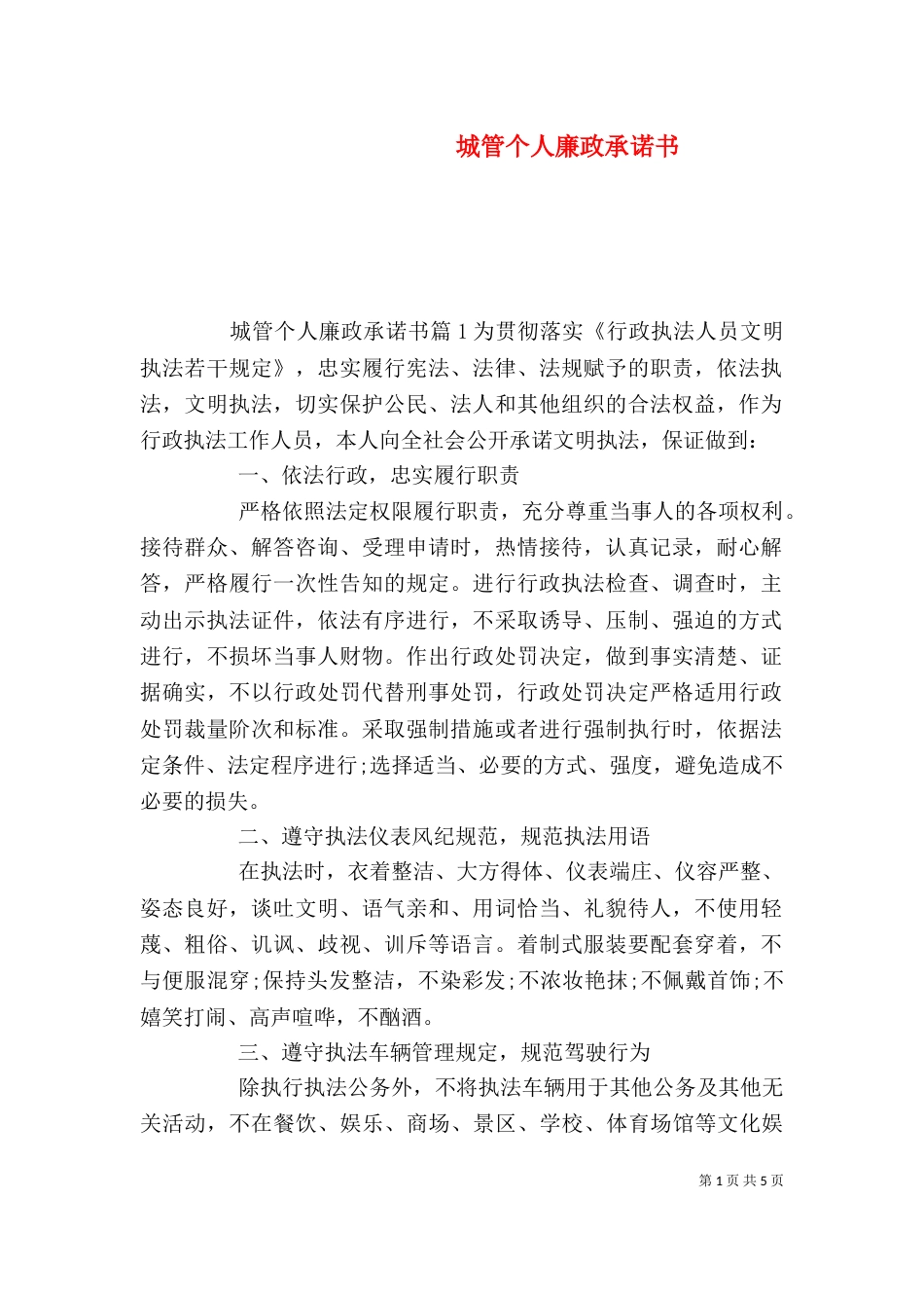 城管个人廉政承诺书_第1页