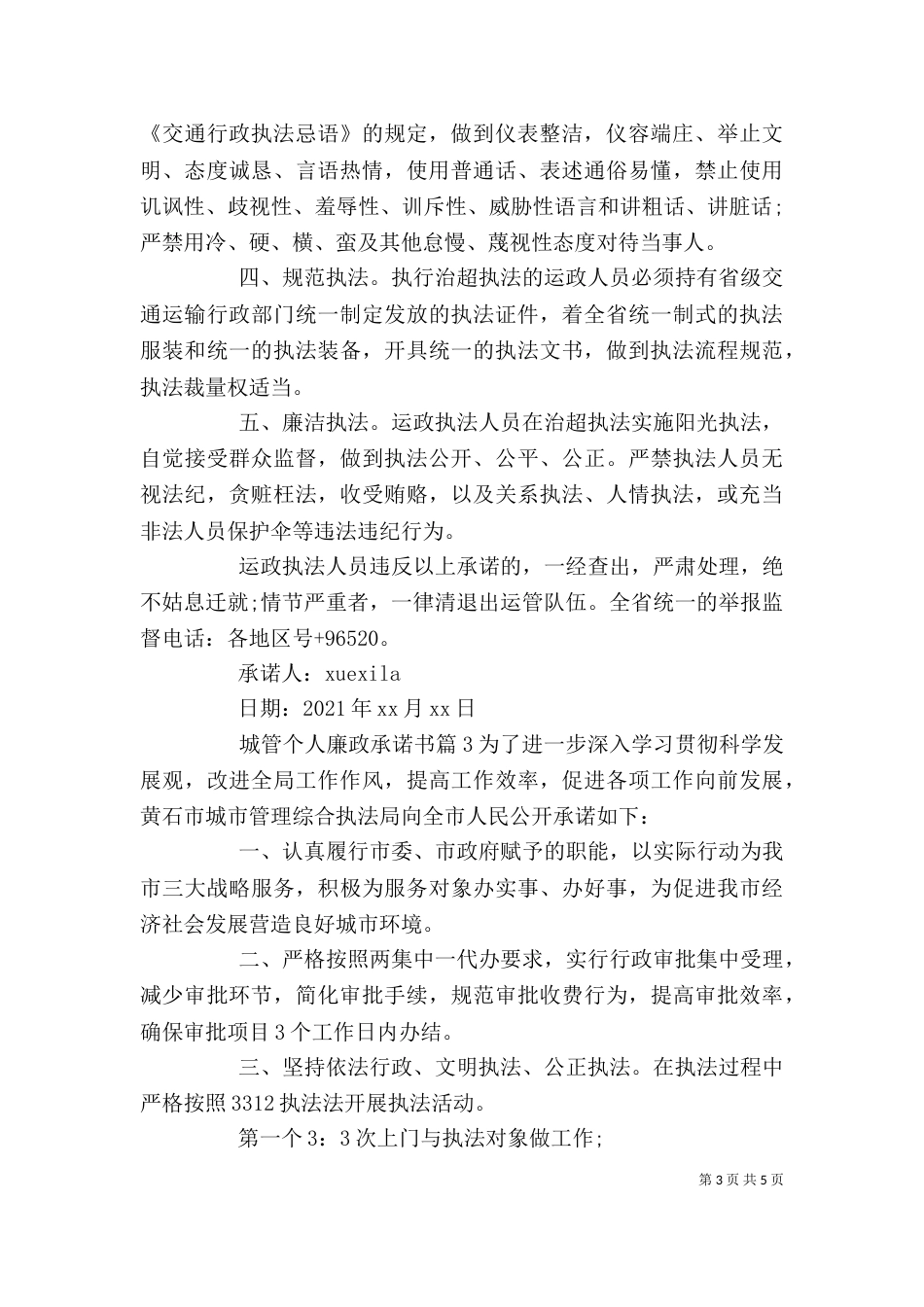 城管个人廉政承诺书_第3页