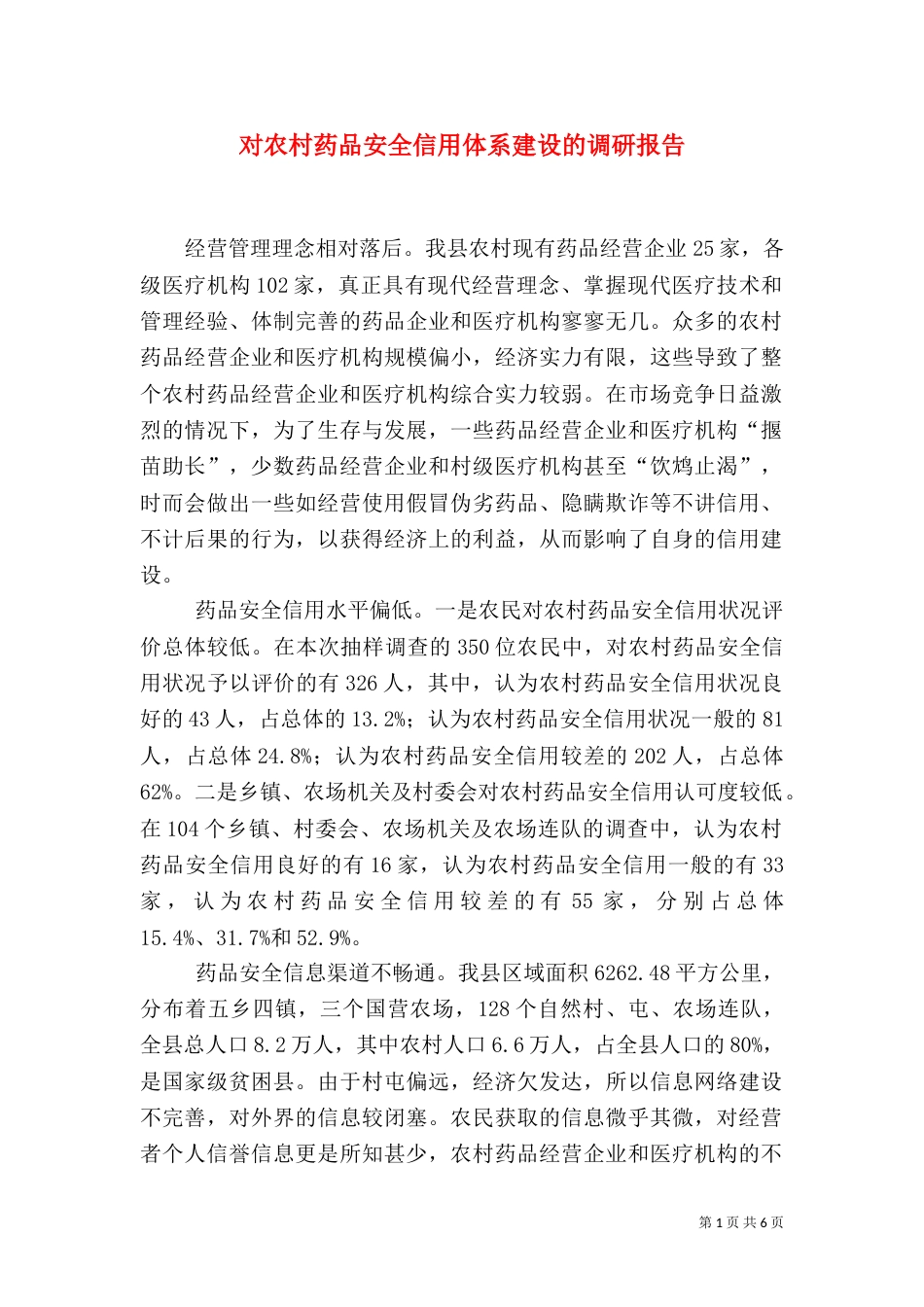 对农村药品安全信用体系建设的调研报告（二）_第1页