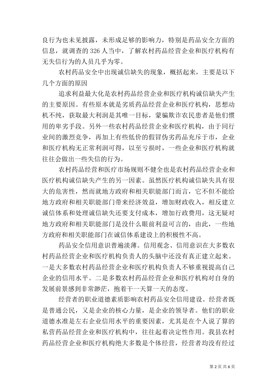 对农村药品安全信用体系建设的调研报告（二）_第2页