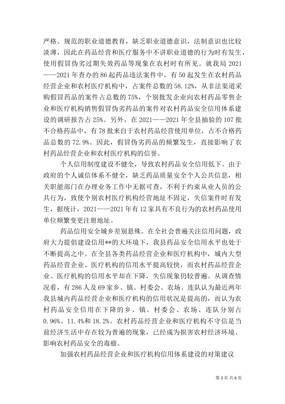 对农村药品安全信用体系建设的调研报告（二）_第3页