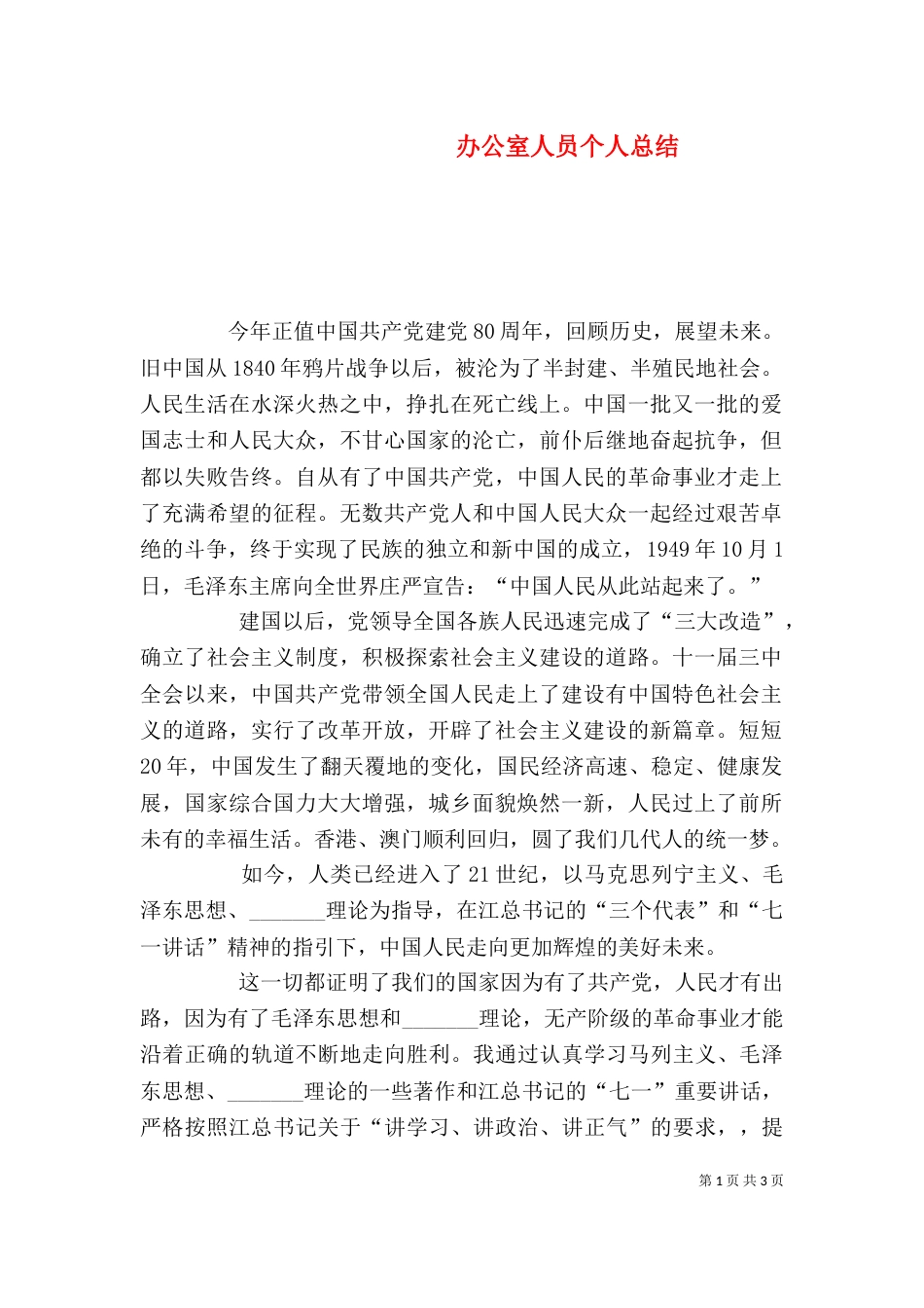 办公室人员个人总结（六）_第1页