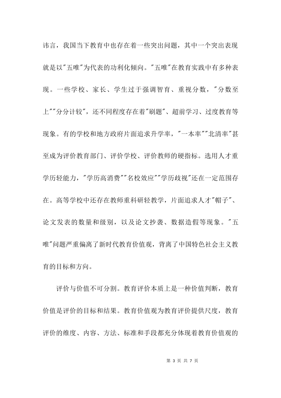 学习《深化新时代教育评价改革总体方案》心得体会【二篇】_第3页