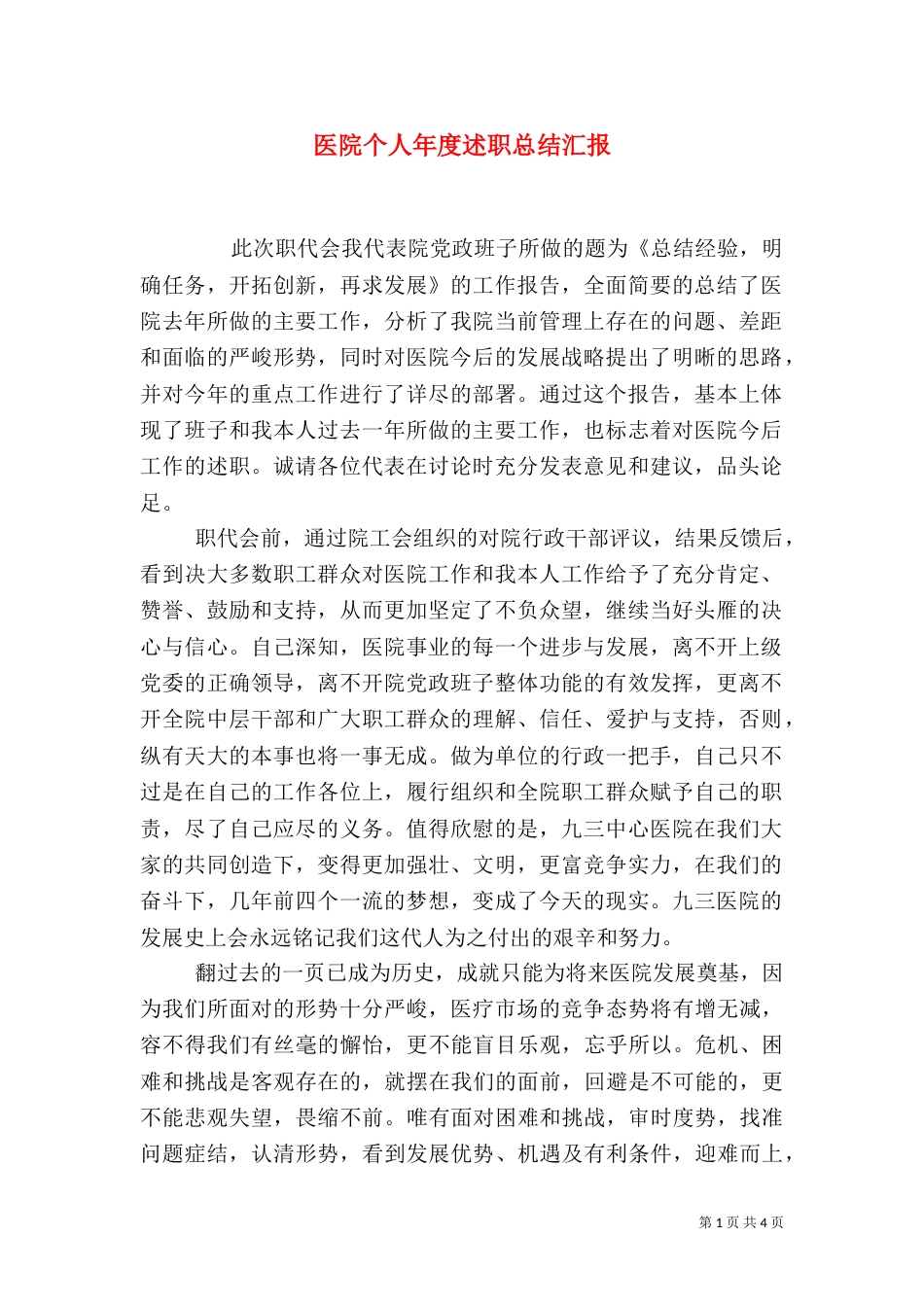 医院个人年度述职总结汇报_第1页