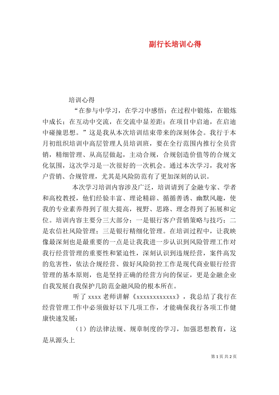 副行长培训心得（二）_第1页