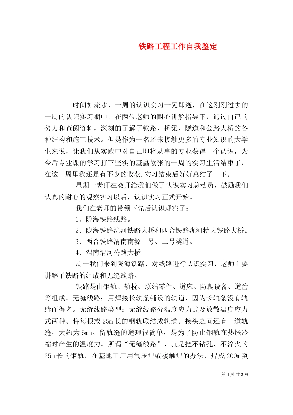 铁路工程工作自我鉴定（一）_第1页