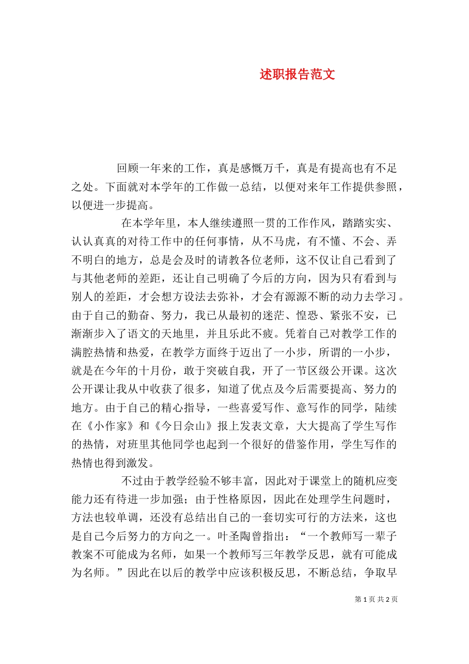 述职报告范文（一）_第1页