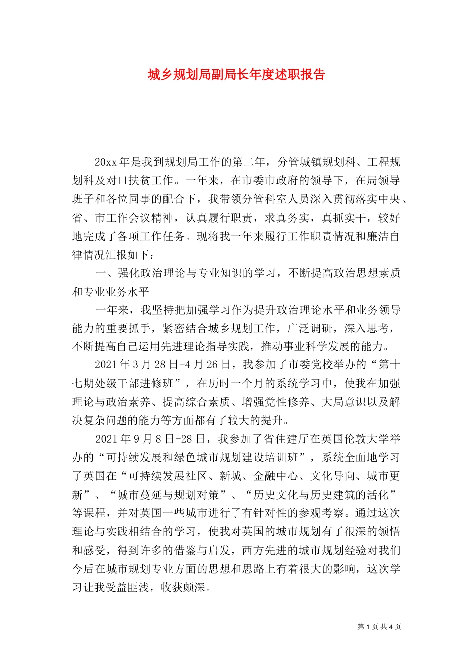 城乡规划局副局长年度述职报告（一）_第1页