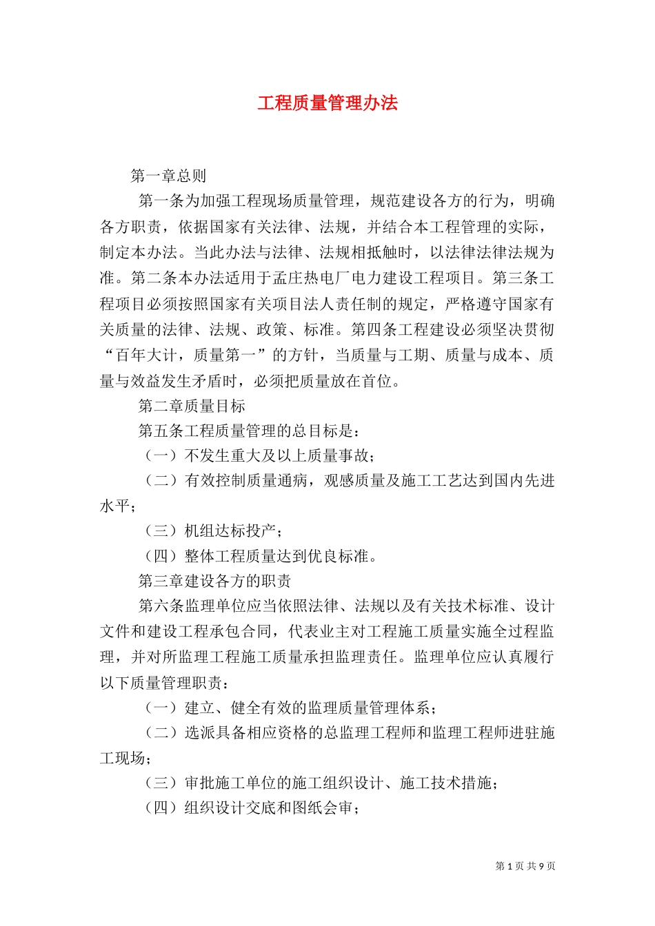 工程质量管理办法（二）4_第1页