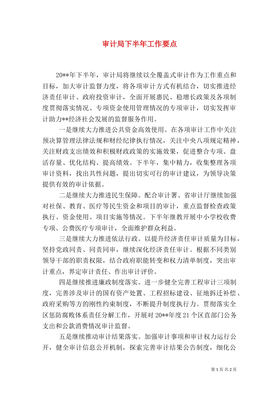 审计局下半年工作要点_第1页