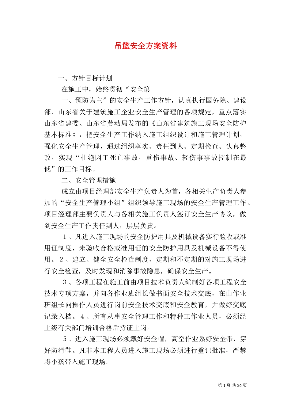 吊篮安全方案资料_第1页