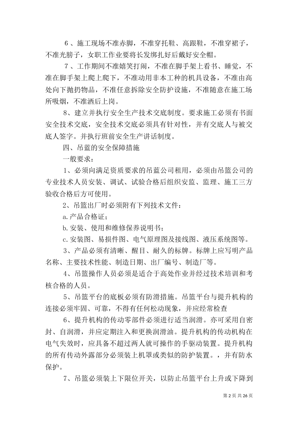 吊篮安全方案资料_第2页