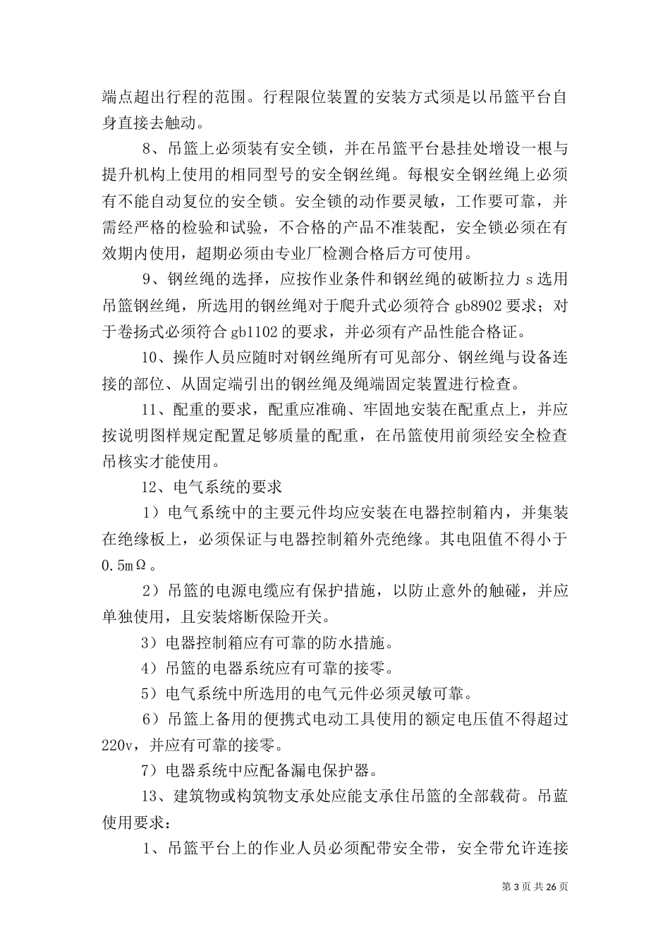 吊篮安全方案资料_第3页