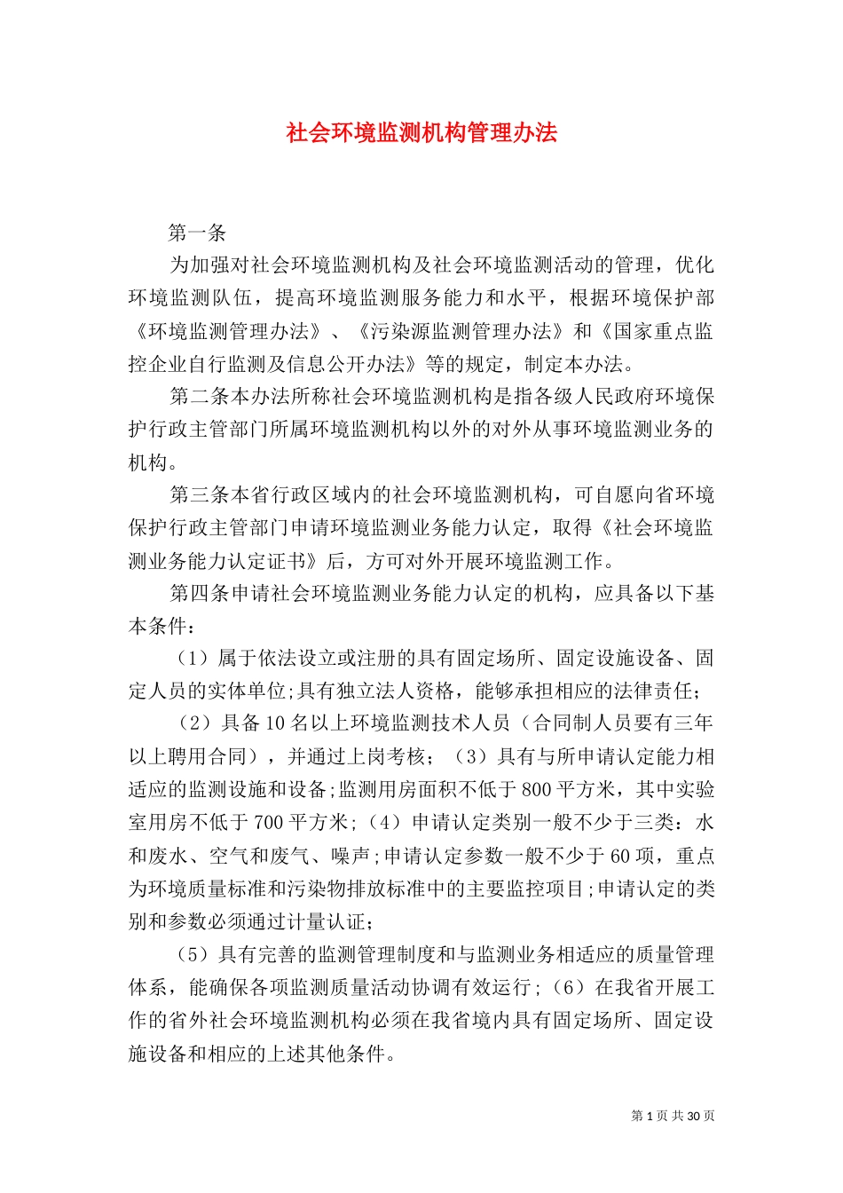 社会环境监测机构管理办法_第1页