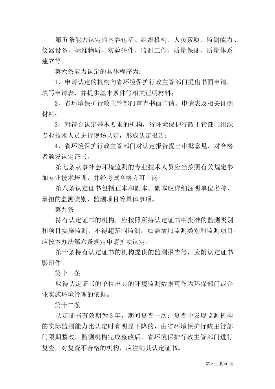 社会环境监测机构管理办法_第2页