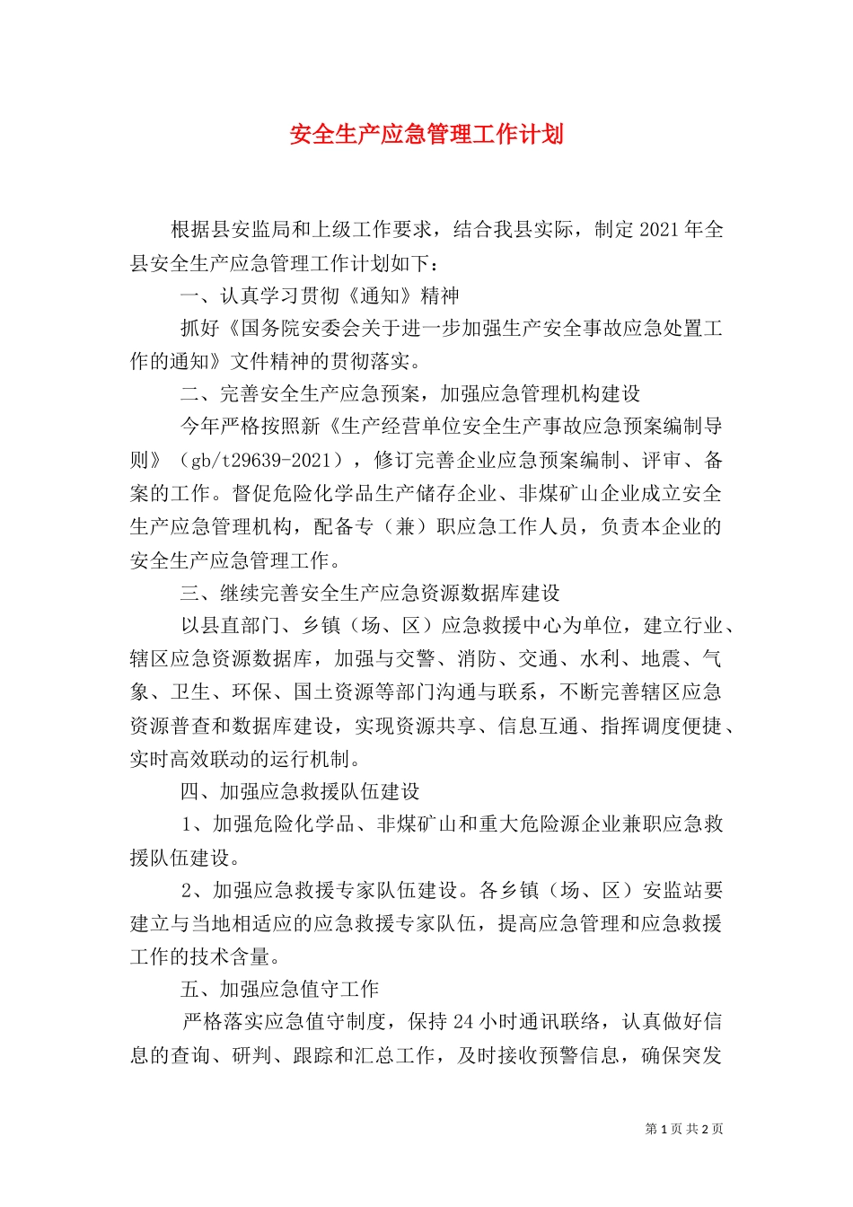 安全生产应急管理工作计划（一）_第1页
