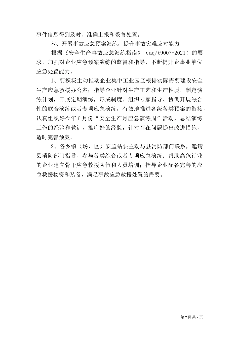 安全生产应急管理工作计划（一）_第2页