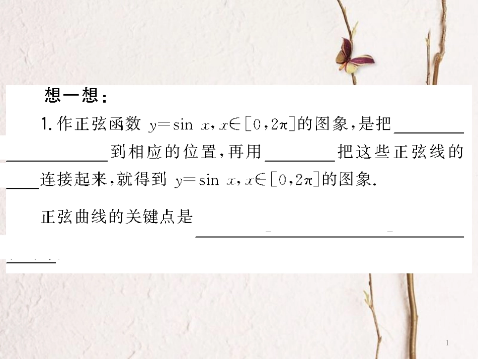 高中数学 第一章 三角函数 1.4.1 三角函数的图象课件 新人教A版必修4[共5页]_第1页