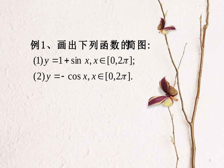 高中数学 第一章 三角函数 1.4.1 三角函数的图象课件 新人教A版必修4[共5页]_第3页