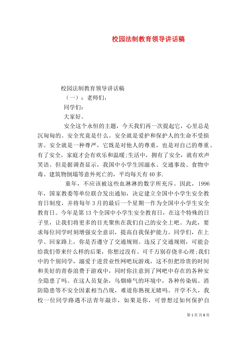 校园法制教育领导讲话稿（一）_第1页