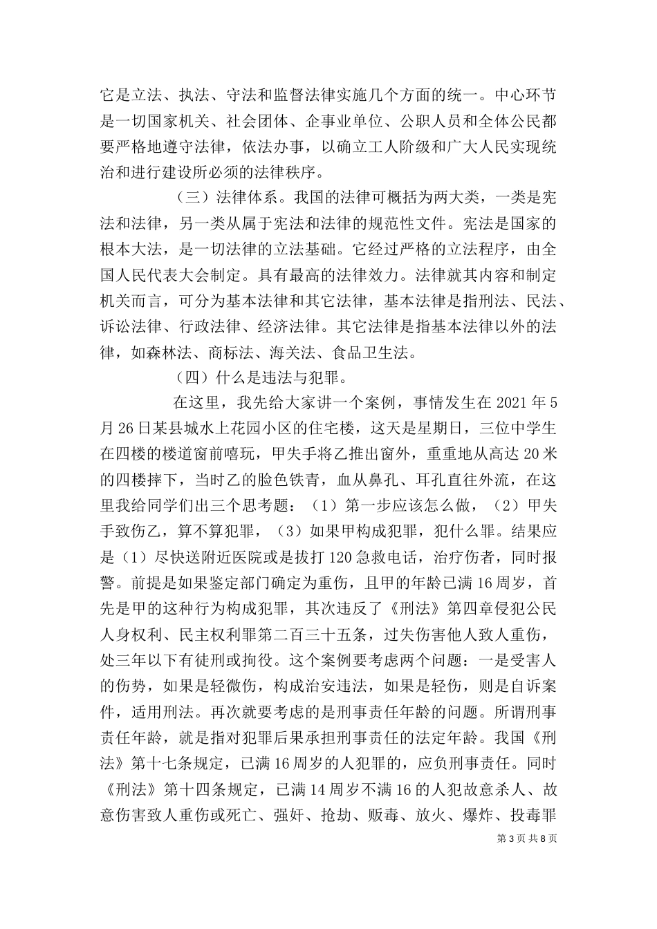 校园法制教育领导讲话稿（一）_第3页