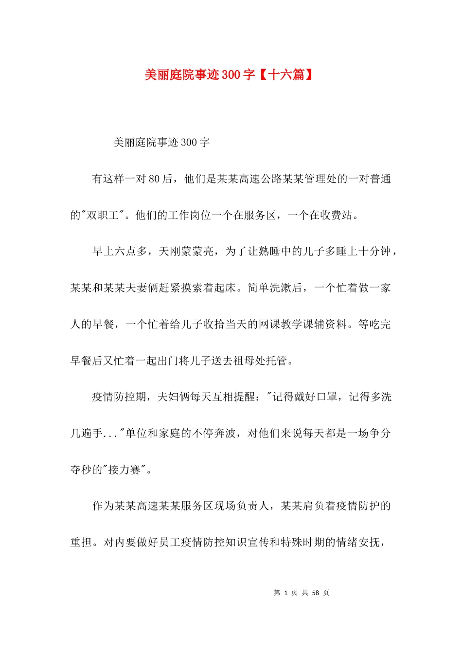 美丽庭院事迹300字【十六篇】_第1页