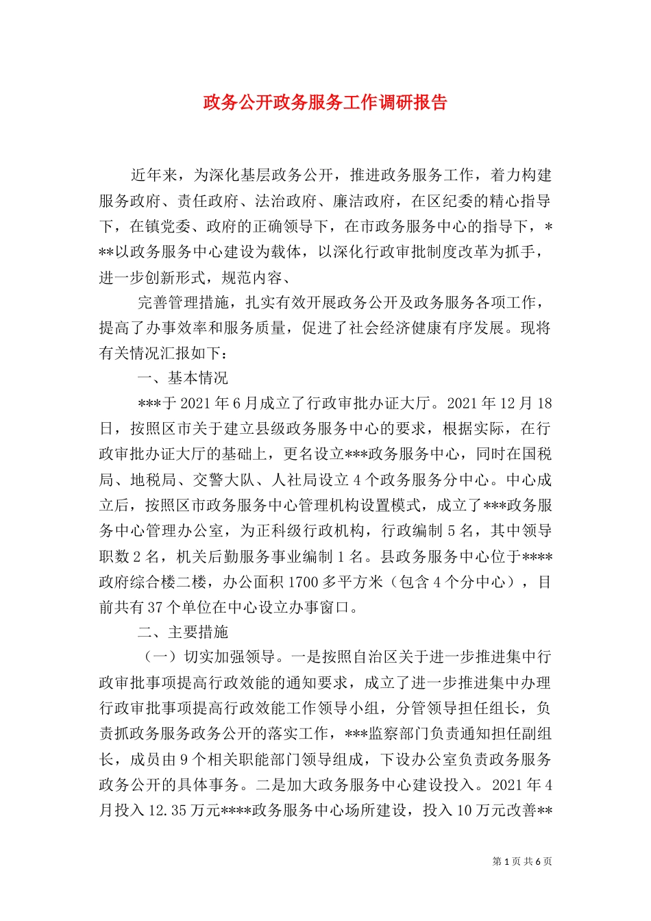 政务公开政务服务工作调研报告（四）_第1页