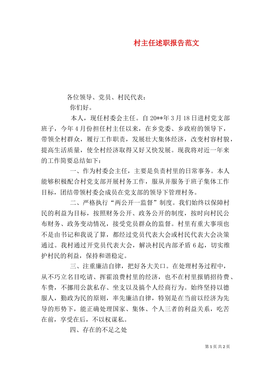 村主任述职报告范文_第1页