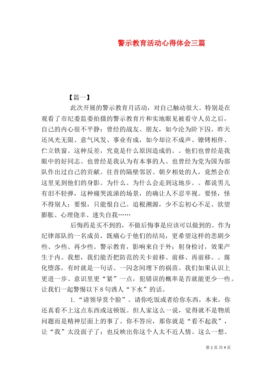 警示教育活动心得体会三篇_第1页