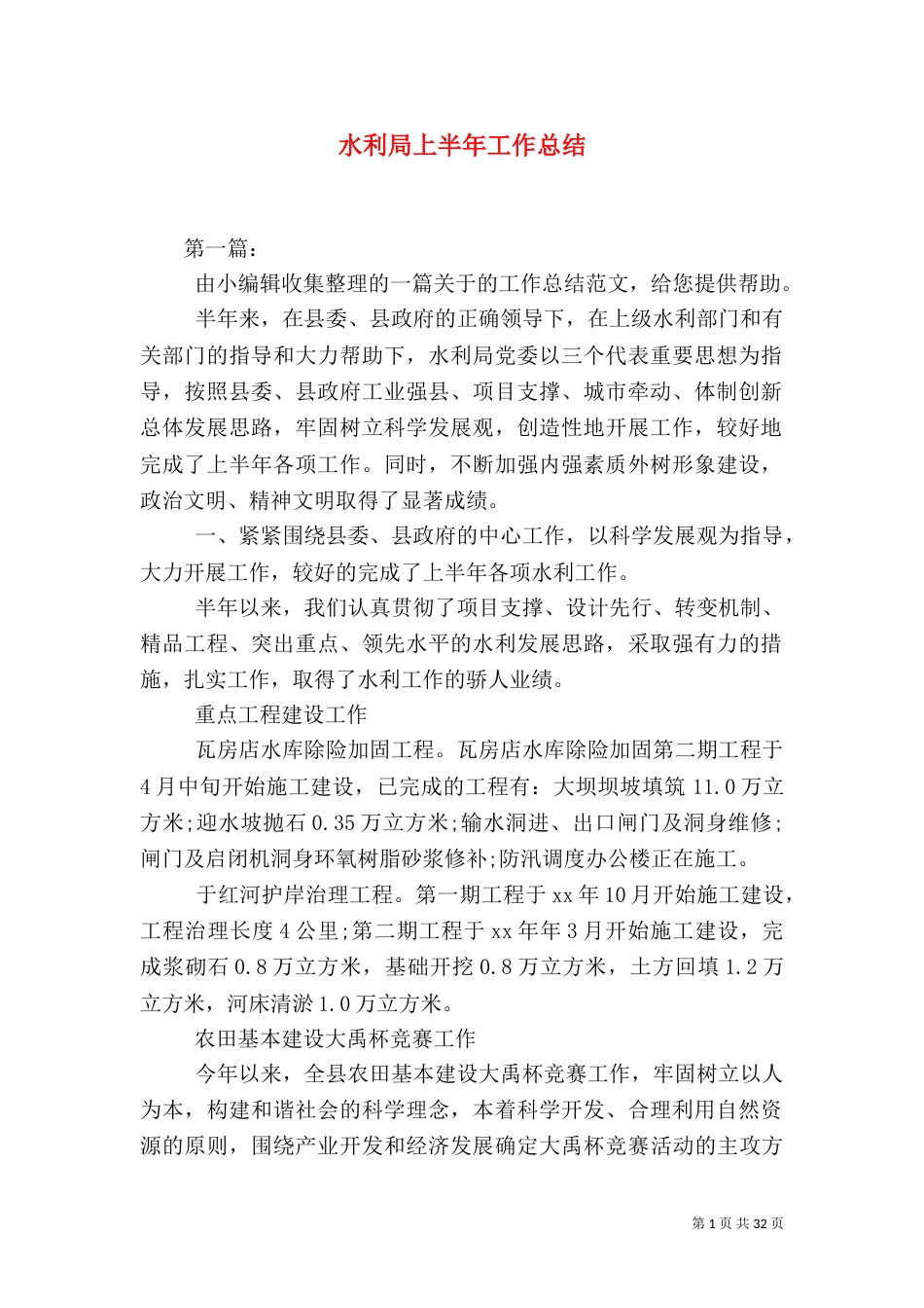 水利局上半年工作总结（七）_第1页
