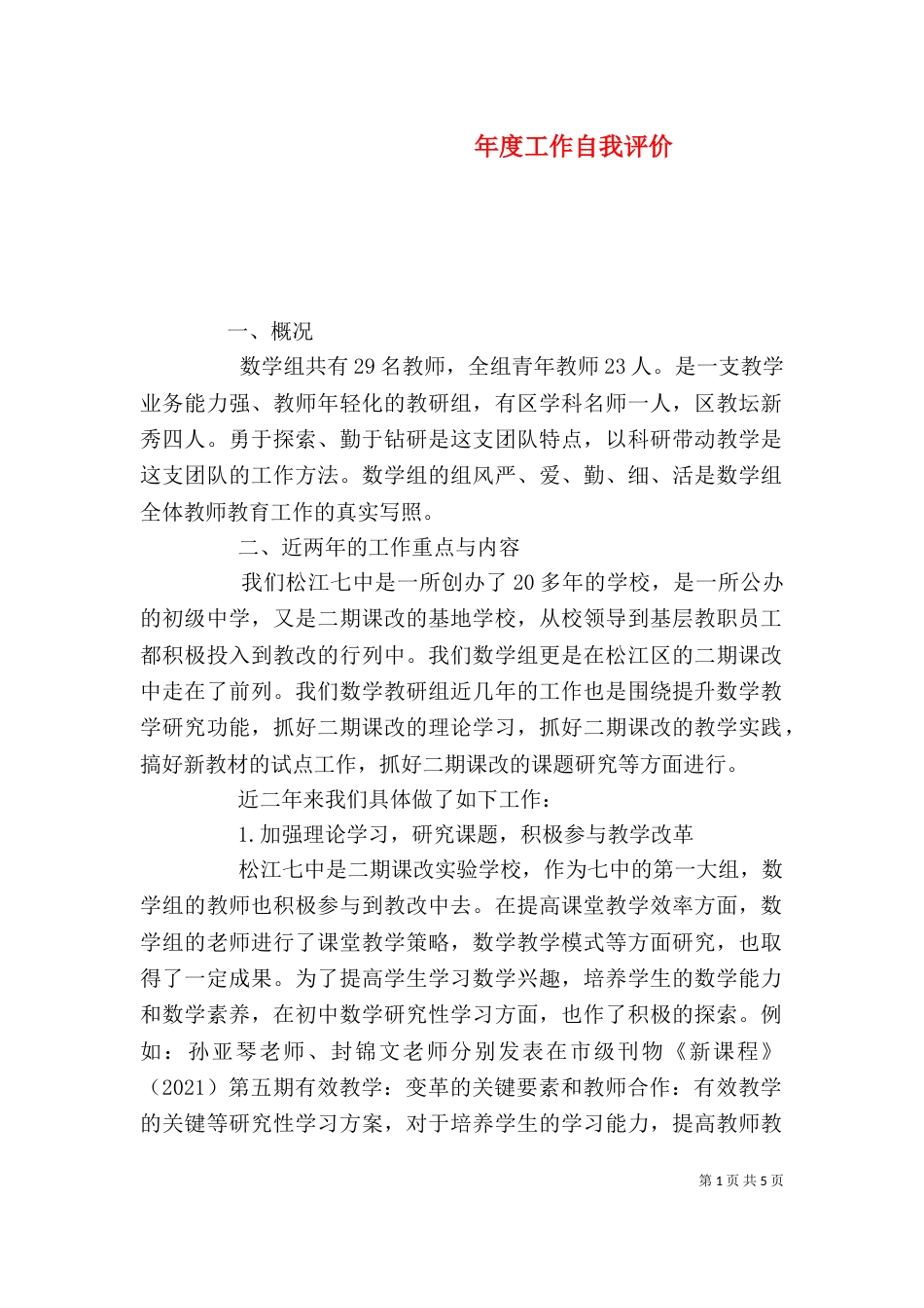 年度工作自我评价_第1页