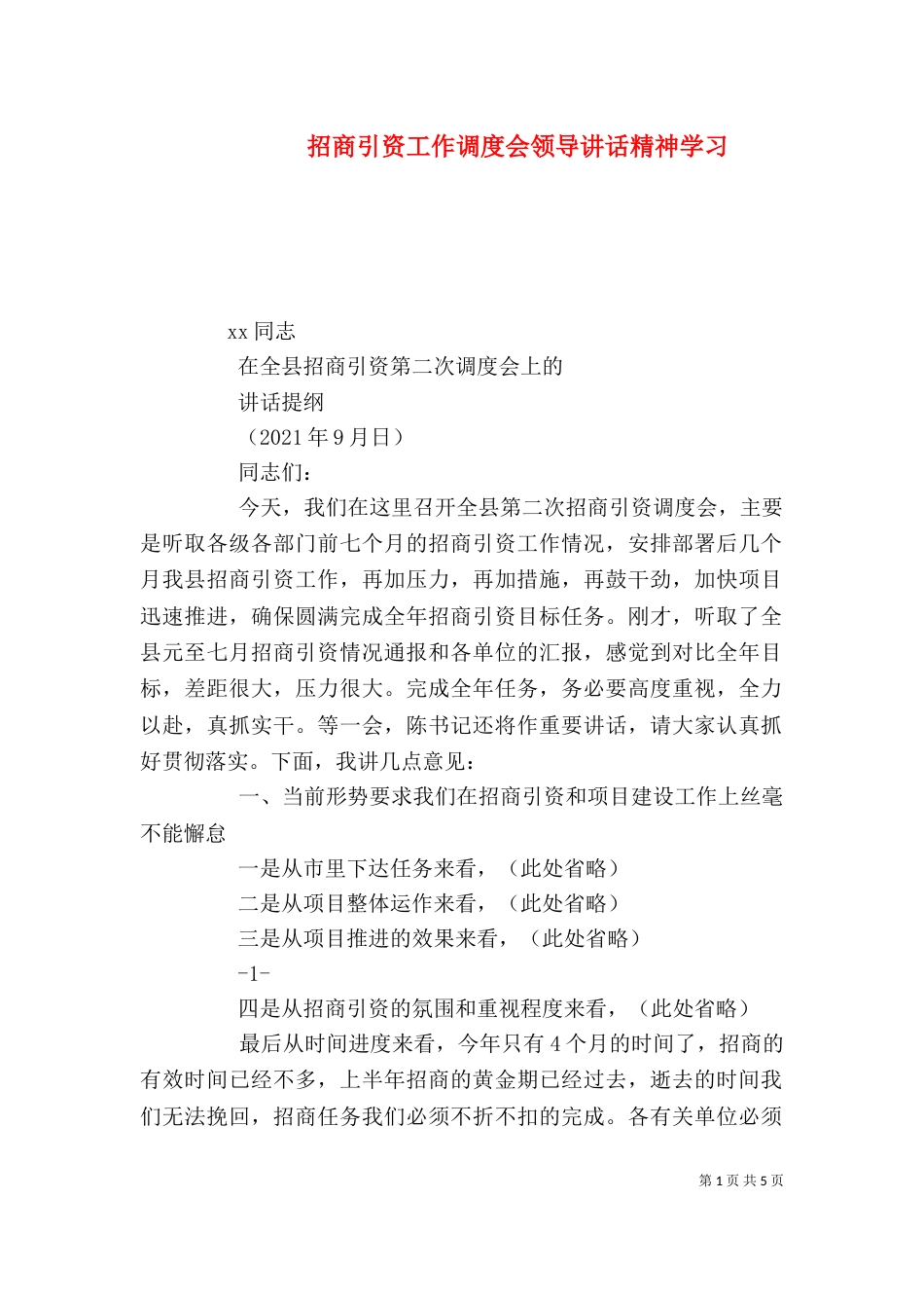 招商引资工作调度会领导讲话精神学习（二）_第1页