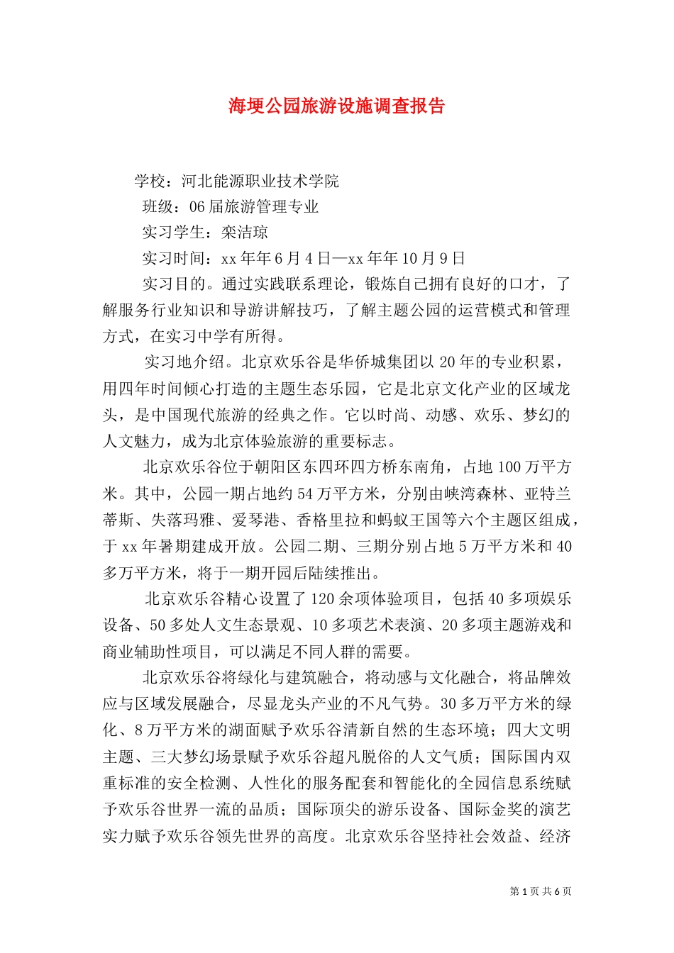 海埂公园旅游设施调查报告（一）_第1页