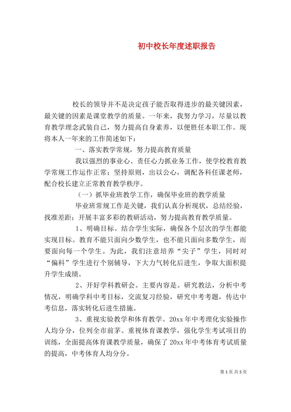 初中校长年度述职报告（四）_第1页