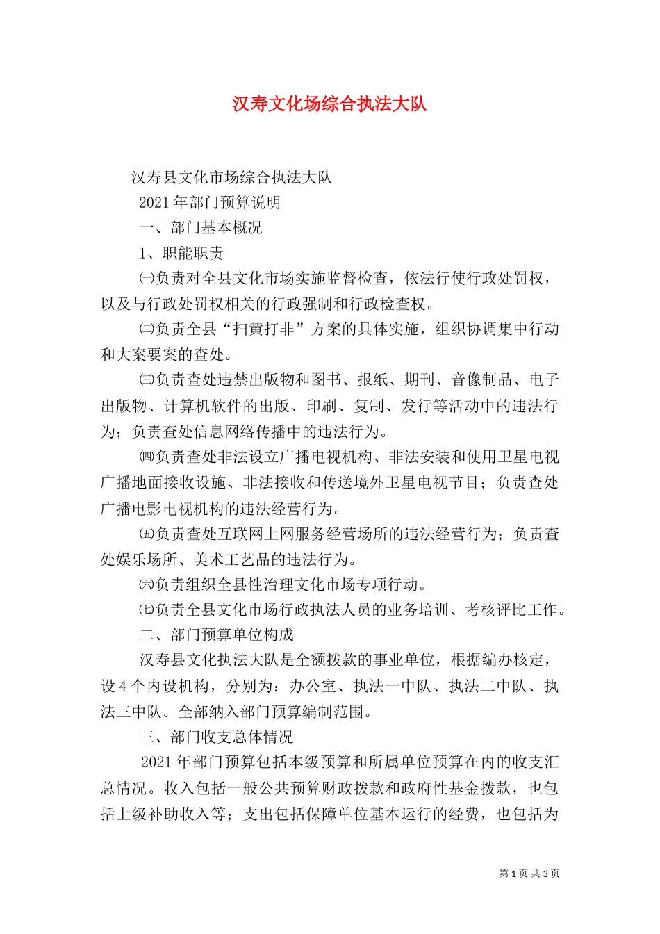 汉寿文化场综合执法大队（四）_第1页