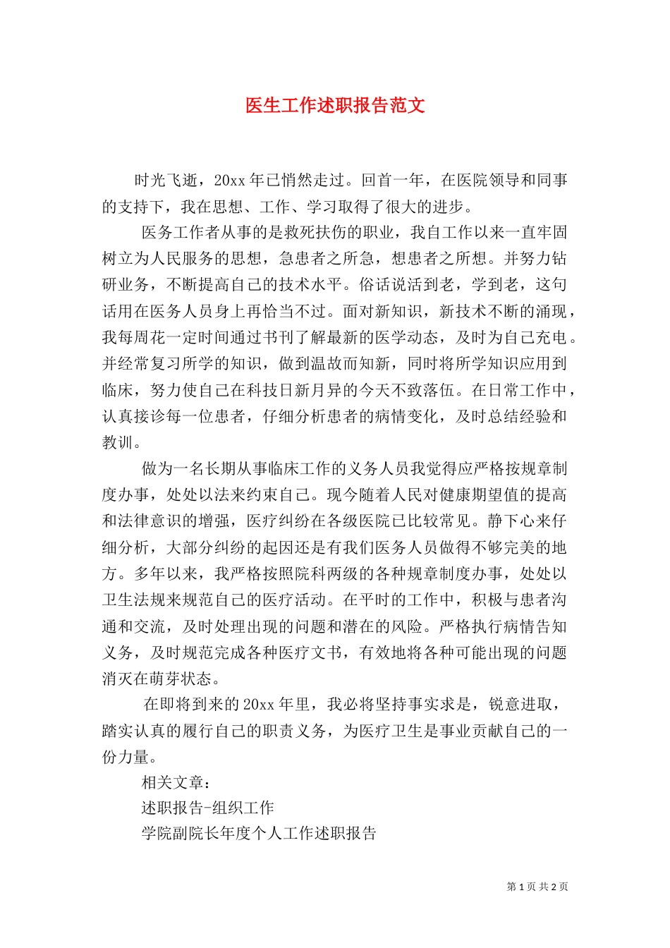 医生工作述职报告范文_第1页