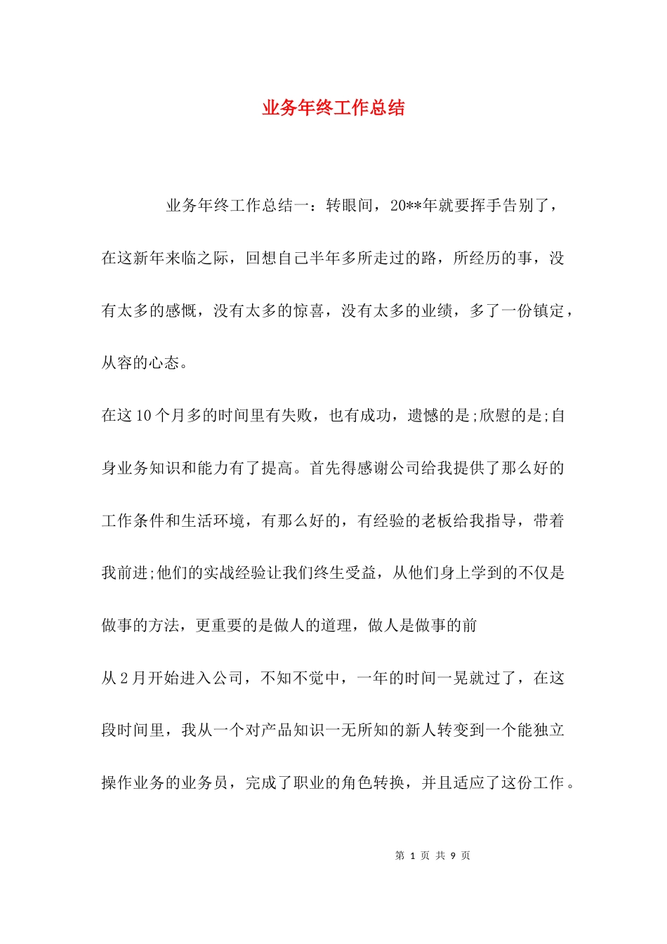 （精选）业务年终工作总结_第1页