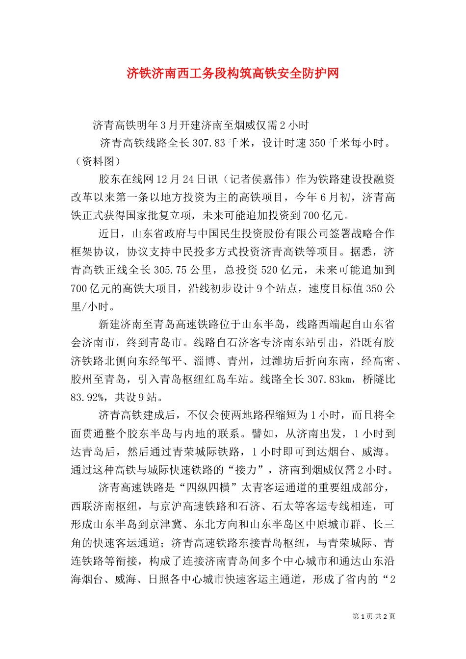 济铁济南西工务段构筑高铁安全防护网（一）_第1页