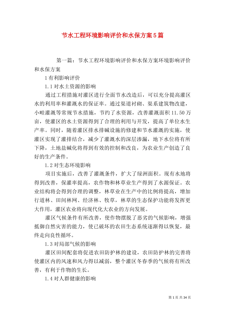 节水工程环境影响评价和水保方案5篇_第1页