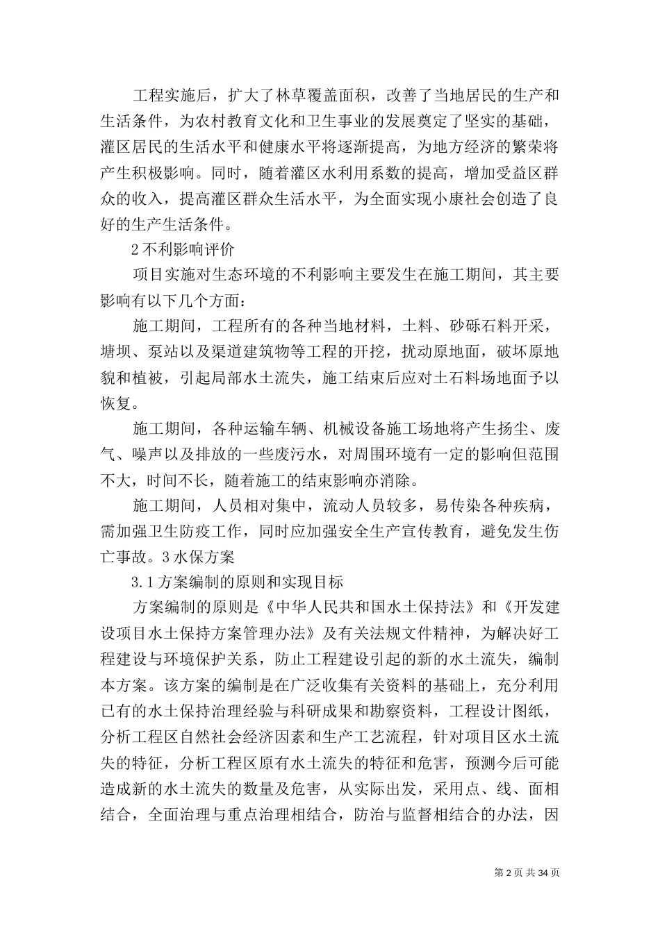 节水工程环境影响评价和水保方案5篇_第2页