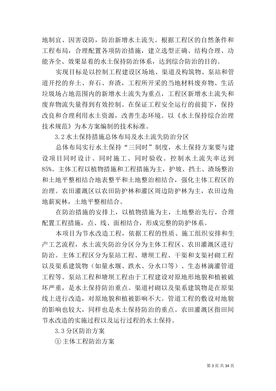 节水工程环境影响评价和水保方案5篇_第3页